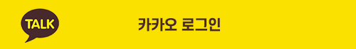 카카오톡 로그인