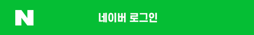 네이버 로그인