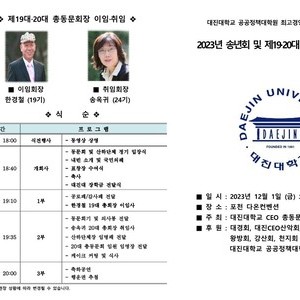 2023년도 대진대 CEO 송년회 및 제19,20대 총
