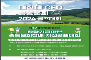 제17회 장학기금마련 대진대 CEO 총동문회장배 골프대
