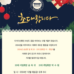 2024년도 대진대 CEO 제20대,21대 총동문회장 