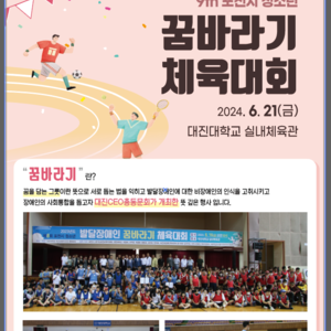 제9회 포천시 발달장애인 꿈바라기 체육대회(공문, 포스