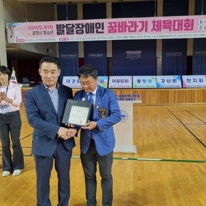 제9회 포천시 발달장애인 꿈바라기 체육대회(시상식 및 