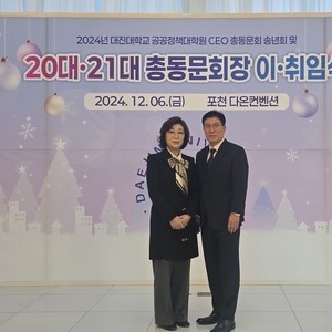 2024년도 대진대 CEO 제20대,21대 총동문회장 