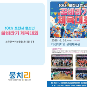 제10회 포천시  청소년 꿈바라기 체육대회   